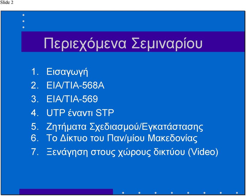 Ζητήµατα Σχεδιασµού/Εγκατάστασης 6.