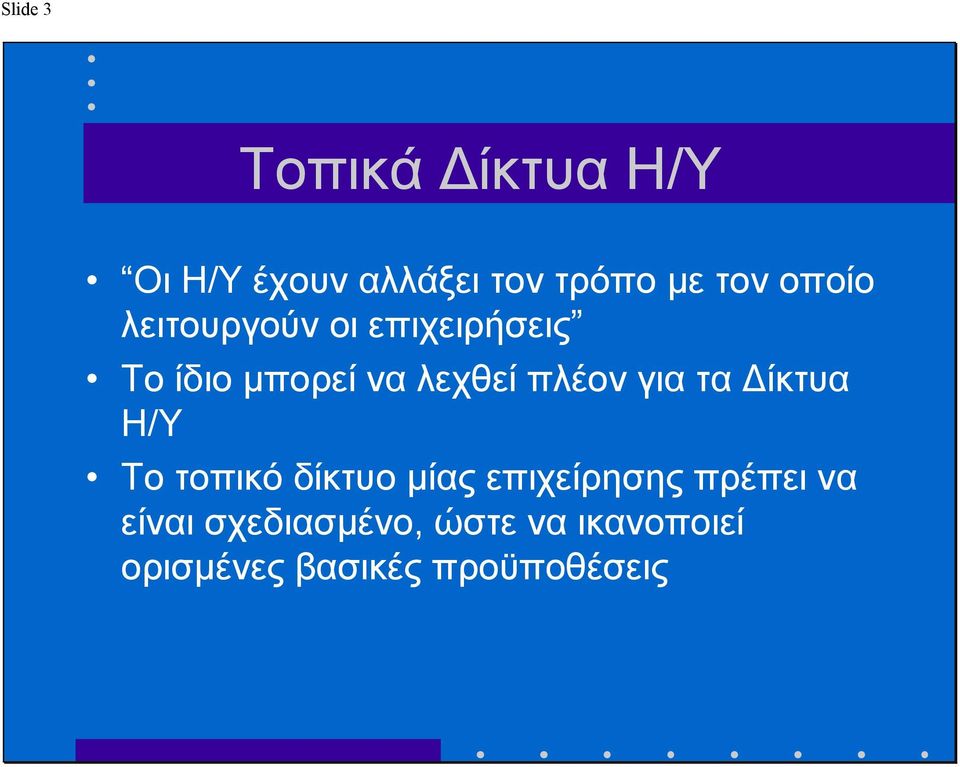 για τα ίκτυα Η/Υ To τοπικό δίκτυο µίας επιχείρησης πρέπει να