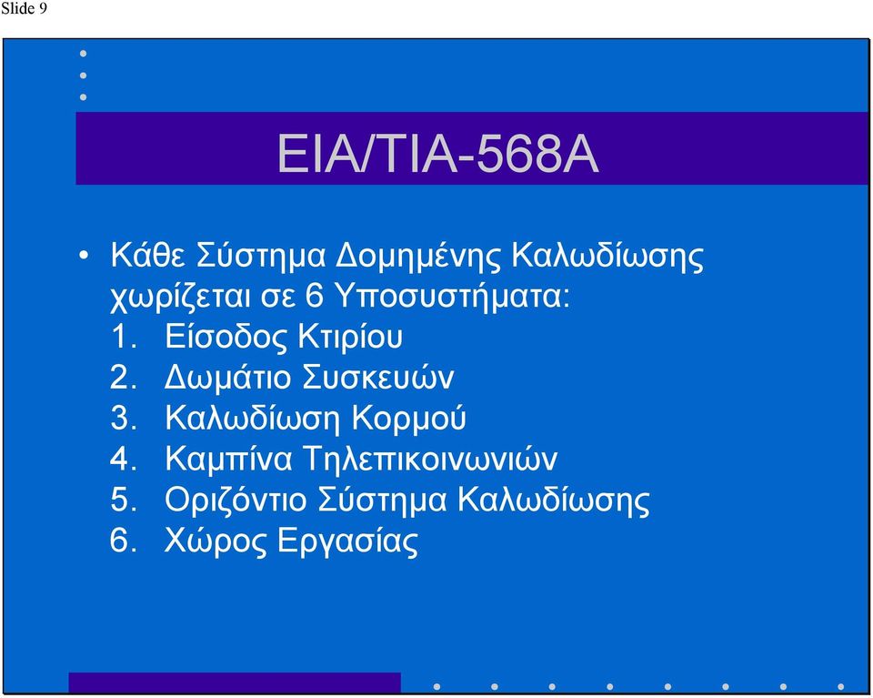 ωµάτιο Συσκευών 3. Καλωδίωση Κορµού 4.