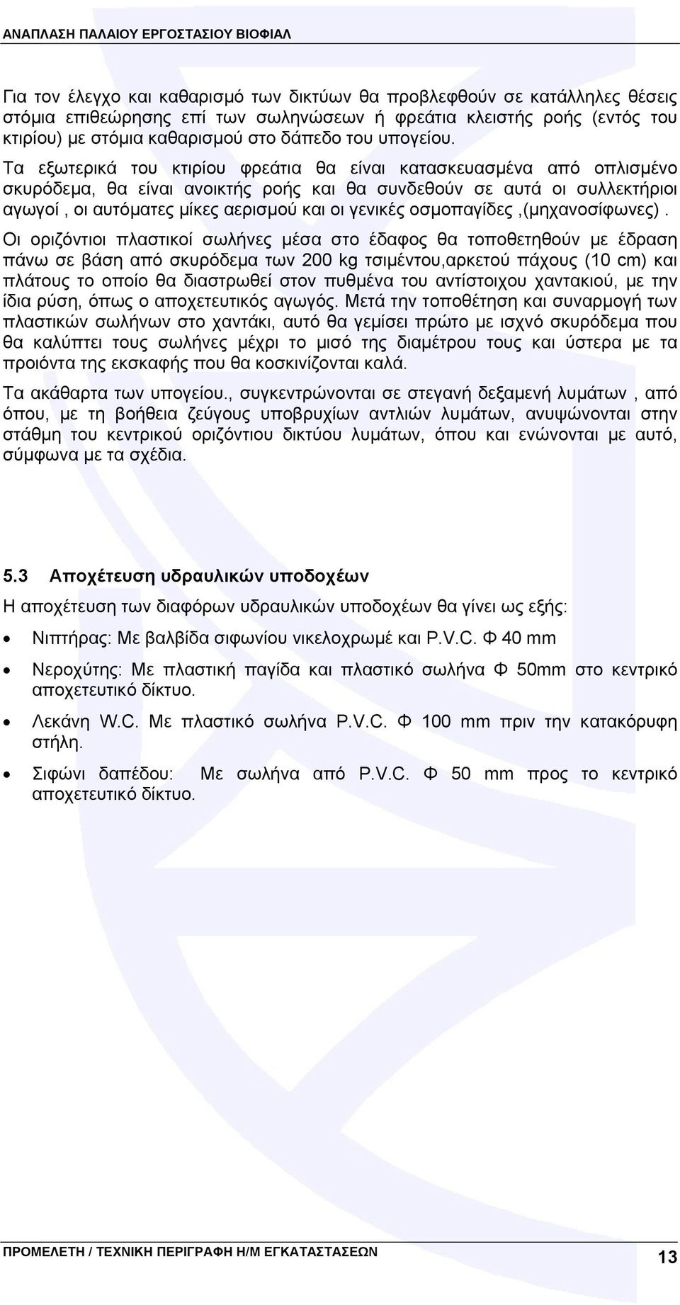 Τα εξωτερικά του κτιρίου φρεάτια θα είναι κατασκευασμένα από οπλισμένο σκυρόδεμα, θα είναι ανοικτής ροής και θα συνδεθούν σε αυτά οι συλλεκτήριοι αγωγοί, οι αυτόματες μίκες αερισμού και οι γενικές