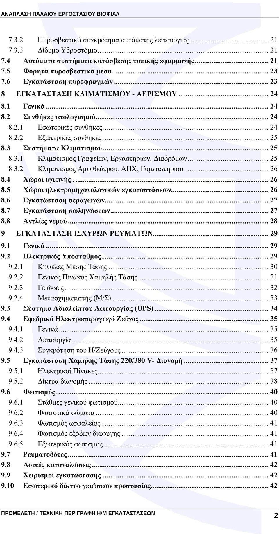 3 Συστήματα Κλιματισμού... 25 8.3.1 Κλιματισμός Γραφείων, Εργαστηρίων, Διαδρόμων... 25 8.3.2 Κλιματισμός Αμφιθεάτρου, ΑΠΧ, Γυμναστηρίου... 26 8.4 Χώροι υγιεινής... 26 8.5 Χώροι ηλεκτρομηχανολογικών εγκαταστάσεων.