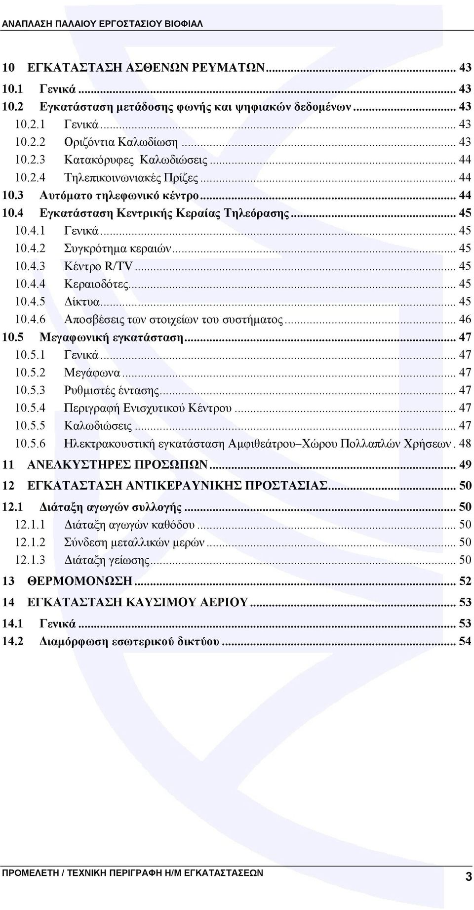 .. 45 10.4.4 Κεραιοδότες... 45 10.4.5 Δίκτυα... 45 10.4.6 Αποσβέσεις των στοιχείων του συστήματος... 46 10.5 Μεγαφωνική εγκατάσταση... 47 10.5.1 Γενικά... 47 10.5.2 Μεγάφωνα... 47 10.5.3 Ρυθμιστές έντασης.