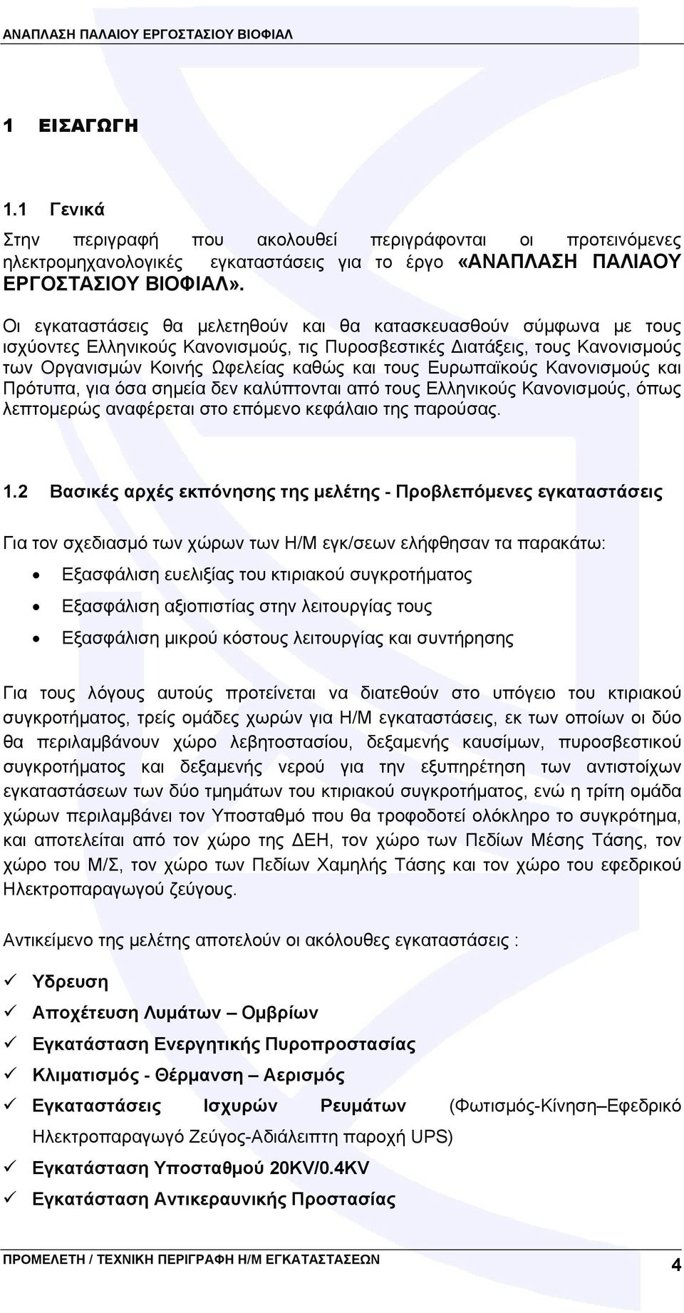 Ευρωπαϊκούς Κανονισμούς και Πρότυπα, για όσα σημεία δεν καλύπτονται από τους Ελληνικούς Κανονισμούς, όπως λεπτομερώς αναφέρεται στο επόμενο κεφάλαιο της παρούσας. 1.