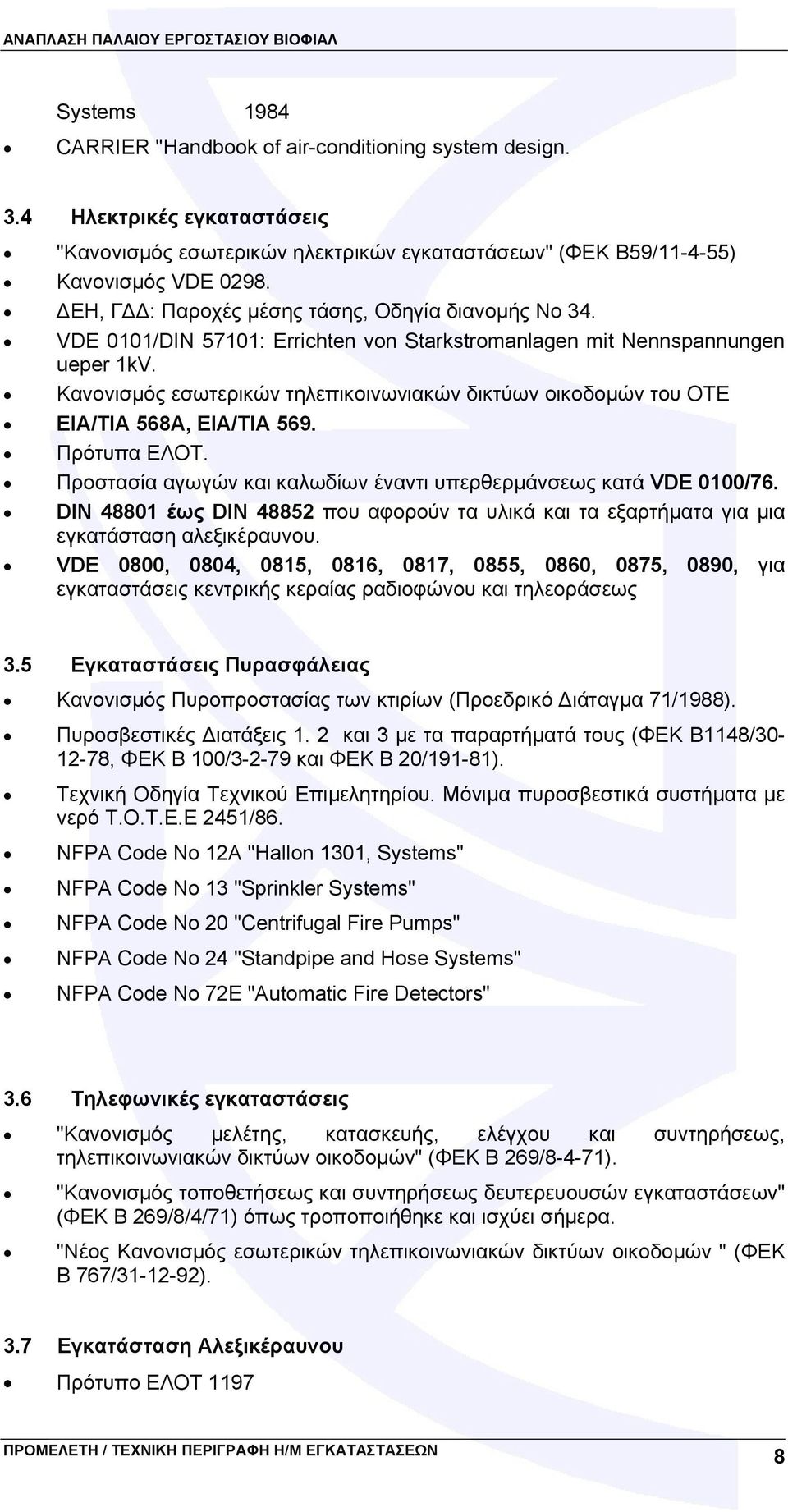 Κανονισμός εσωτερικών τηλεπικοινωνιακών δικτύων οικοδομών του ΟΤΕ ΕΙΑ/ΤΙΑ 568Α, ΕΙΑ/ΤΙΑ 569. Πρότυπα ΕΛΟΤ. Προστασία αγωγών και καλωδίων έναντι υπερθερμάνσεως κατά VDE 0100/76.