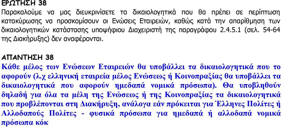 ΑΠΑΝΤΗΣΗ 38 Κάθε μέλος των Ενώσεων Εταιρειών θα υποβάλλει τα δικαιολογητικά που το αφορούν (λ.