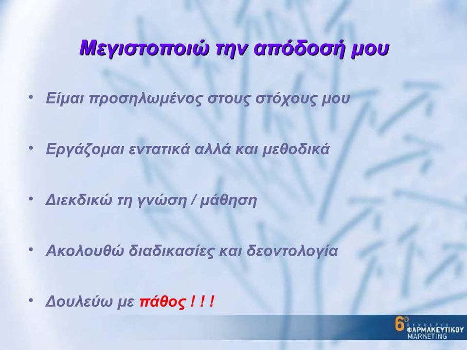 μεθοδικά Διεκδικώ τη γνώση / μάθηση Ακολουθώ