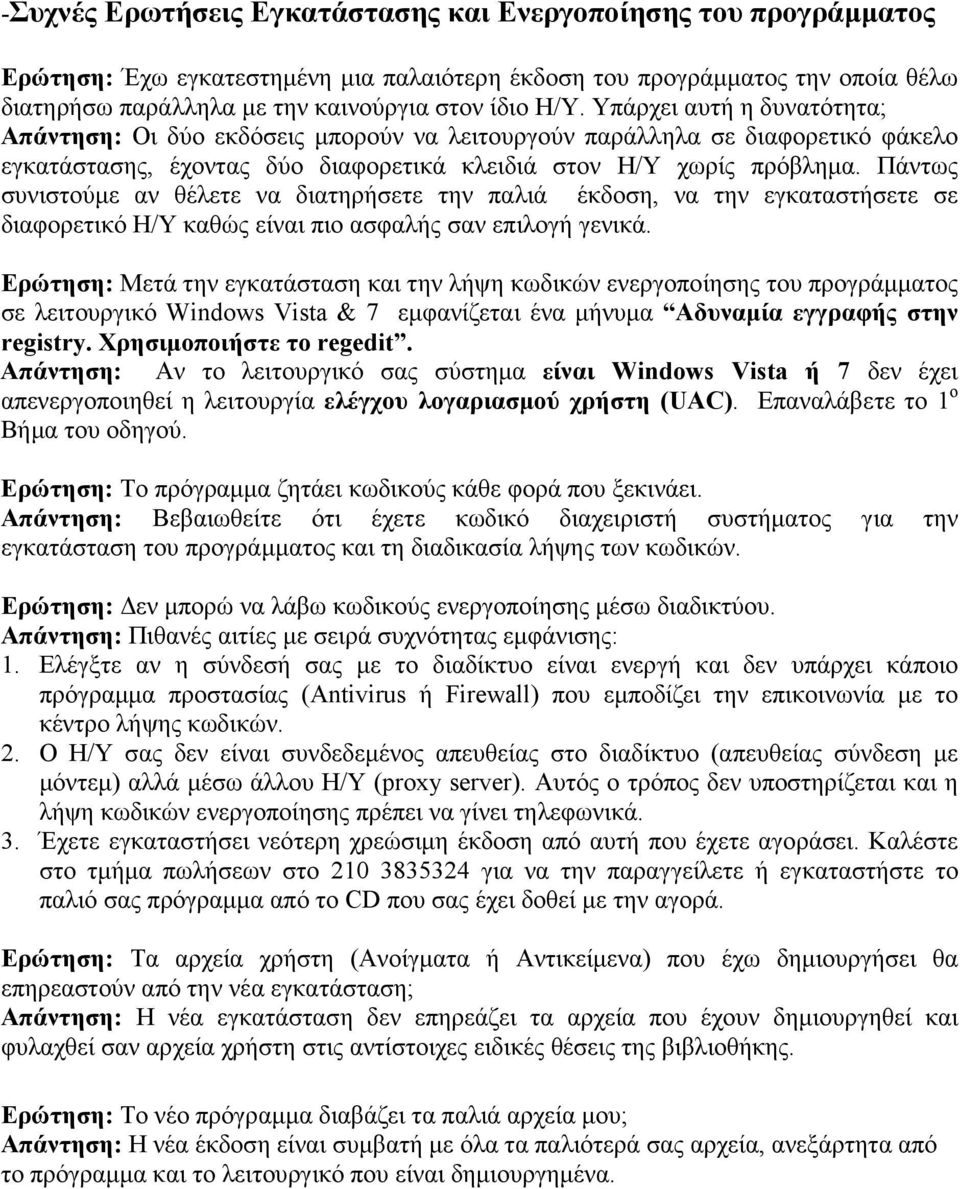 Πάντως συνιστούµε αν θέλετε να διατηρήσετε την παλιά έκδοση, να την εγκαταστήσετε σε διαφορετικό Η/Υ καθώς είναι πιο ασφαλής σαν επιλογή γενικά.