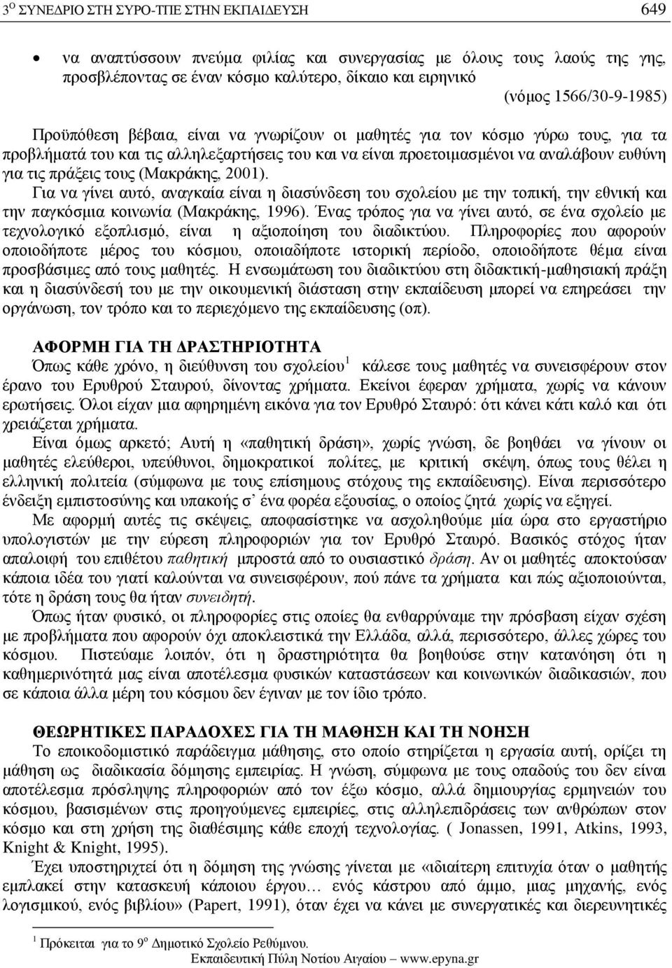 πράξεις τους (Μακράκης, 2001). Για να γίνει αυτό, αναγκαία είναι η διασύνδεση του σχολείου με την τοπική, την εθνική και την παγκόσμια κοινωνία (Μακράκης, 1996).