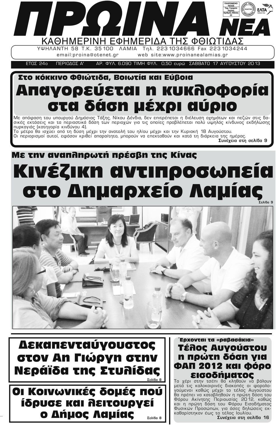 0,50 ευρώ ΣΑΒΒΑΤΟ 17 ΑΥΓΟΥΣΤΟΥ 2013 Στο κόκκινο Φθιώτιδα, Βοιωτία και Εύβοια Απαγορεύεται η κυκλοφορία στα δάση μέχρι αύριο Με απόφαση του υπουργού Δημόσιας Τάξης, Νίκου Δένδια, δεν επιτρέπεται η