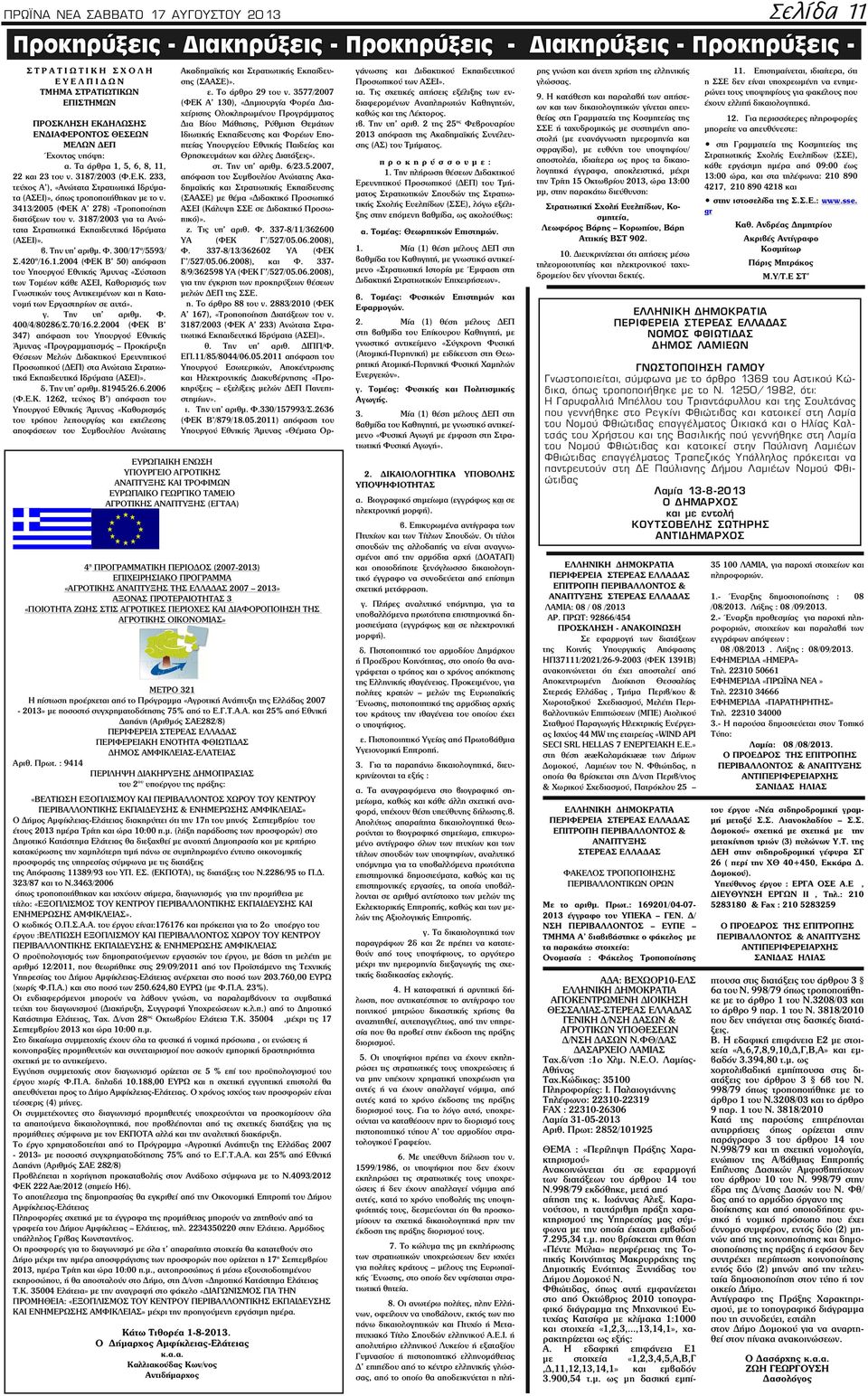 3413/2005 (ΦΕΚ Α' 278) «Τροποποίηση διατάξεων του ν. 3187/2003 για τα Ανώτατα Στρατιωτικά Εκπαιδευτικά Ιδρύματα (ΑΣΕΙ)». β. Την υπ αριθμ. Φ. 300/17 α /5593/ Σ.420 α /16.1.2004 (ΦΕΚ Β 50) απόφαση του Υπουργού Εθνικής Άμυνας «Σύσταση των Τομέων κάθε ΑΣΕΙ, Καθορισμός των Γνωστικών τους Αντικειμένων και η Κατανομή των Εργαστηρίων σε αυτά».