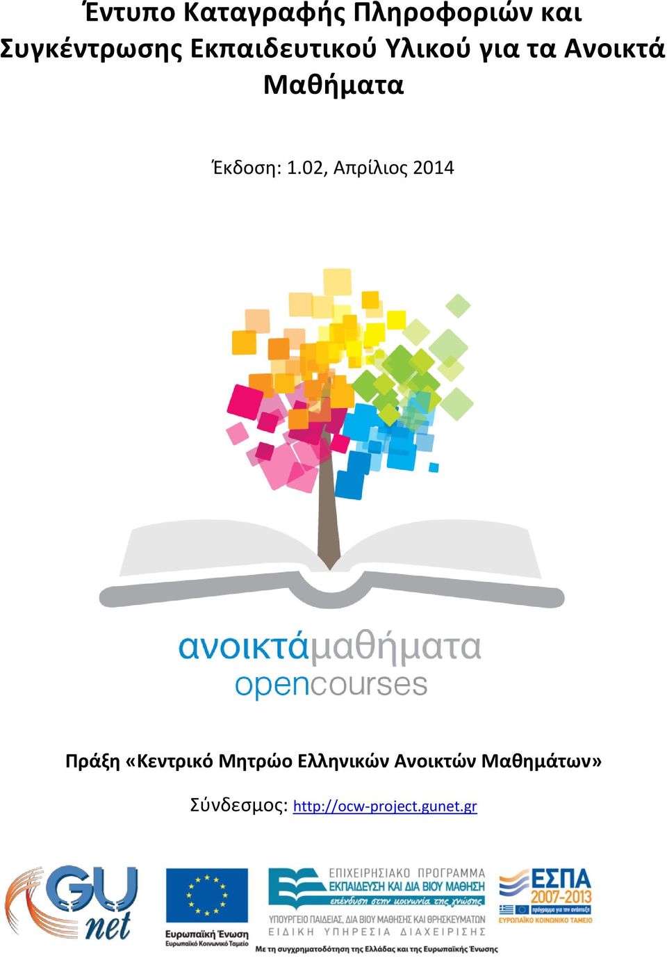 1.02, Απρίλιος 2014 Πράξη «Κεντρικό Μητρώο Ελληνικών