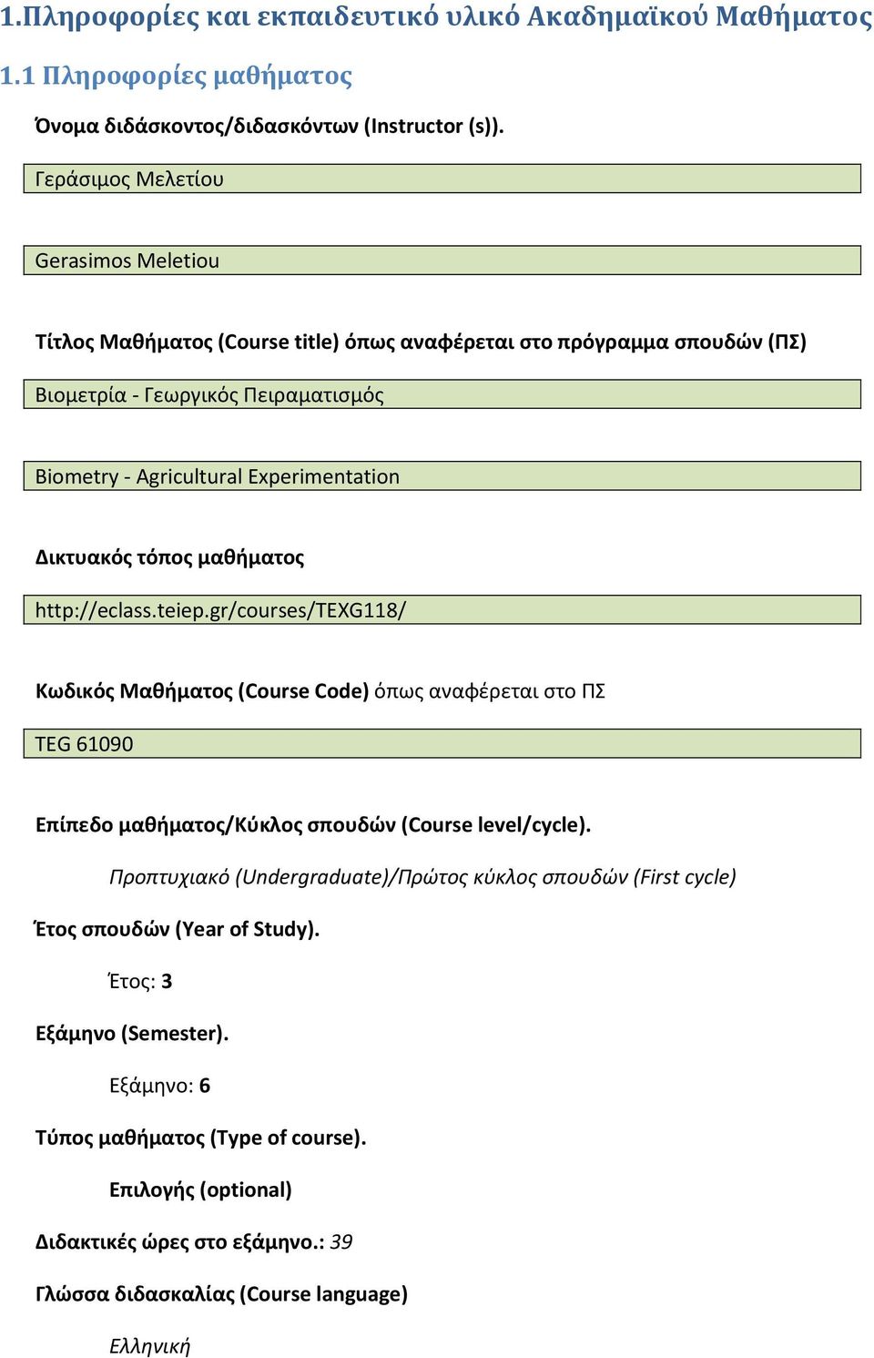 Δικτυακός τόπος μαθήματος http://eclass.teiep.gr/courses/texg118/ Κωδικός Μαθήματος (Course Code) όπως αναφέρεται στο ΠΣ TEG 61090 Επίπεδο μαθήματος/κύκλος σπουδών (Course level/cycle).