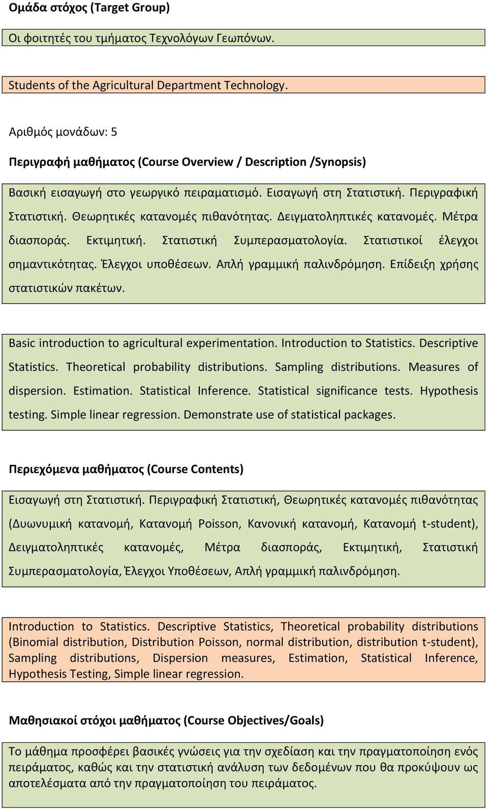 Θεωρητικές κατανομές πιθανότητας. Δειγματοληπτικές κατανομές. Μέτρα διασποράς. Εκτιμητική. Στατιστική Συμπερασματολογία. Στατιστικοί έλεγχοι σημαντικότητας. Έλεγχοι υποθέσεων.