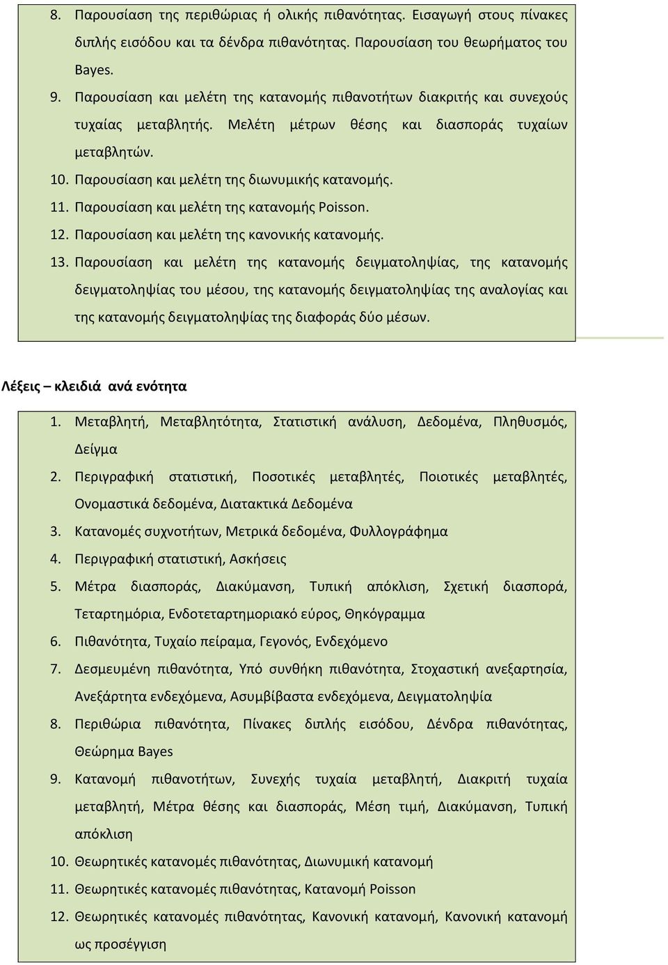 Παρουσίαση και μελέτη της κατανομής Poisson. 12. Παρουσίαση και μελέτη της κανονικής κατανομής. 13.