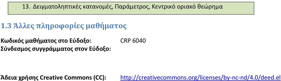 3 Άλλες πληροφορίες μαθήματος Κωδικός μαθήματος στο Εύδοξο: CRP