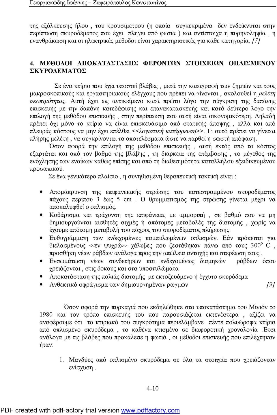 ΜΕΘΟΔΟΙ ΑΠΟΚΑΤΑΣΤΑΣΗΣ ΦΕΡΟΝΤΩΝ ΣΤΟΙΧΕΙΩΝ ΟΠΛΙΣΜΕΝΟΥ ΣΚΥΡΟΔΕΜΑΤΟΣ Σε ένα κτίριο που έχει υποστεί βλάβες, μετά την καταγραφή των ζημιών και τους μακροσκοπικούς και εργαστηριακούς ελέγχους που πρέπει να