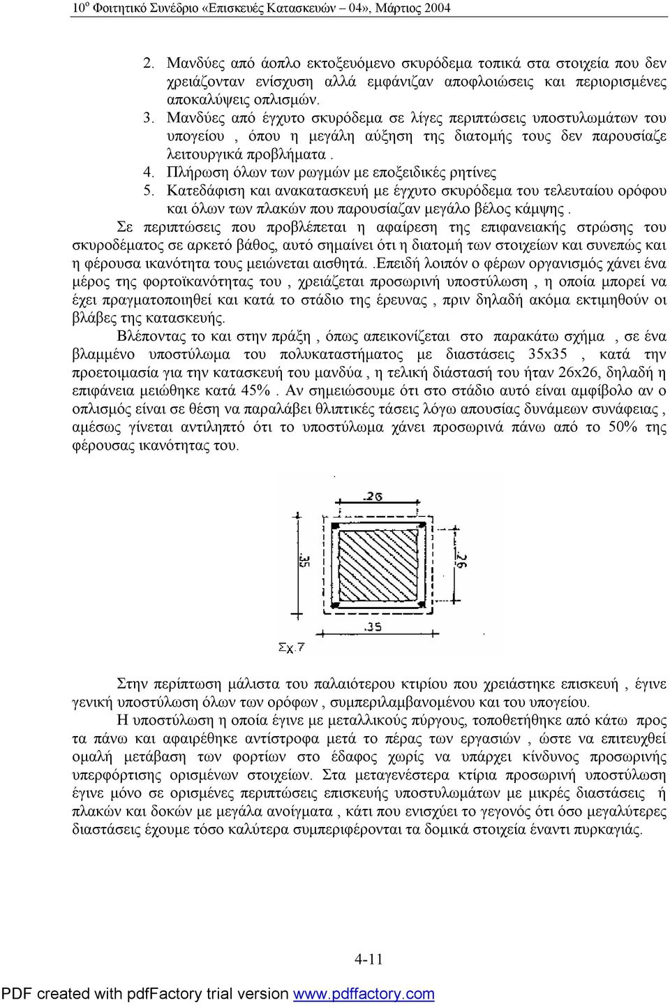 Μανδύες από έγχυτο σκυρόδεμα σε λίγες περιπτώσεις υποστυλωμάτων του υπογείου, όπου η μεγάλη αύξηση της διατομής τους δεν παρουσίαζε λειτουργικά προβλήματα. 4.