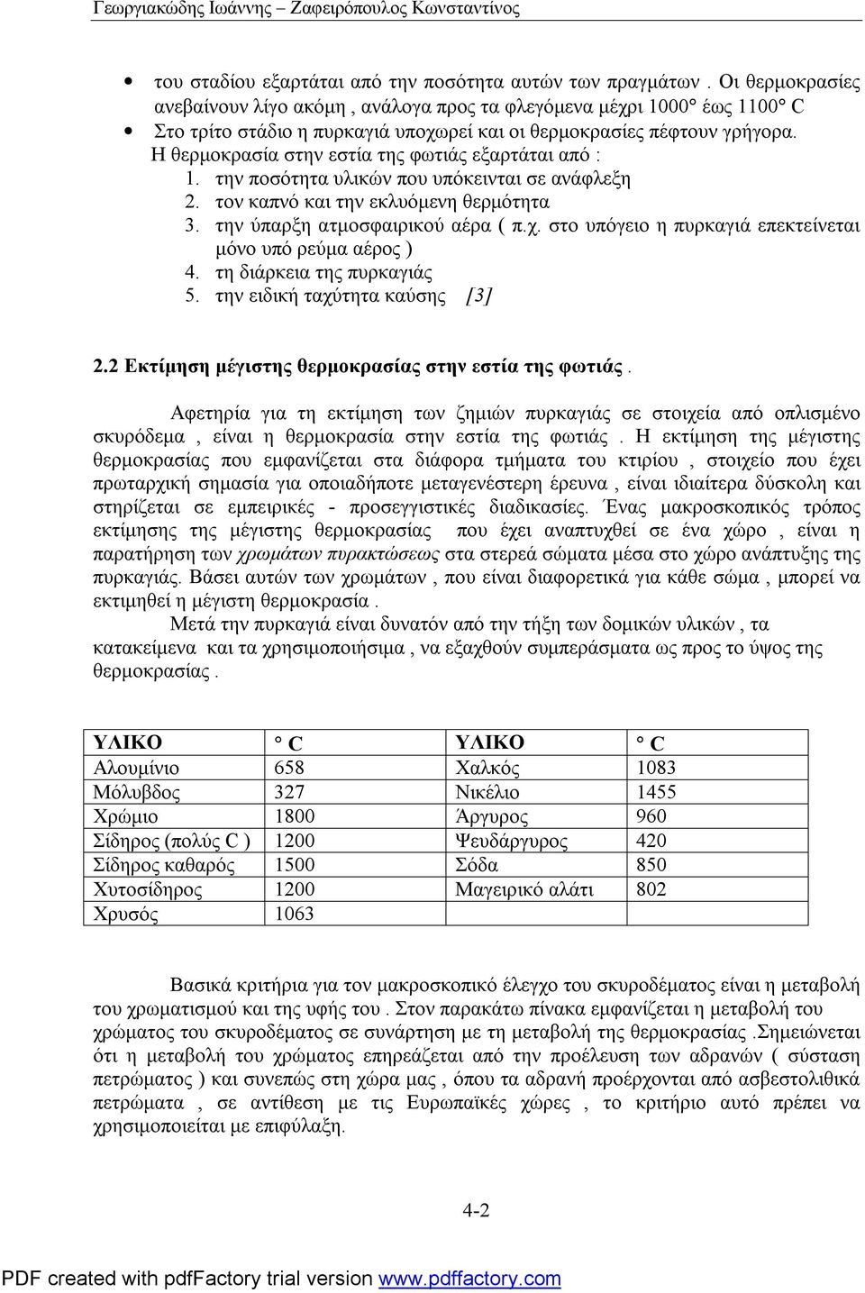 Η θερμοκρασία στην εστία της φωτιάς εξαρτάται από : 1. την ποσότητα υλικών που υπόκεινται σε ανάφλεξη 2. τον καπνό και την εκλυόμενη θερμότητα 3. την ύπαρξη ατμοσφαιρικού αέρα ( π.χ.