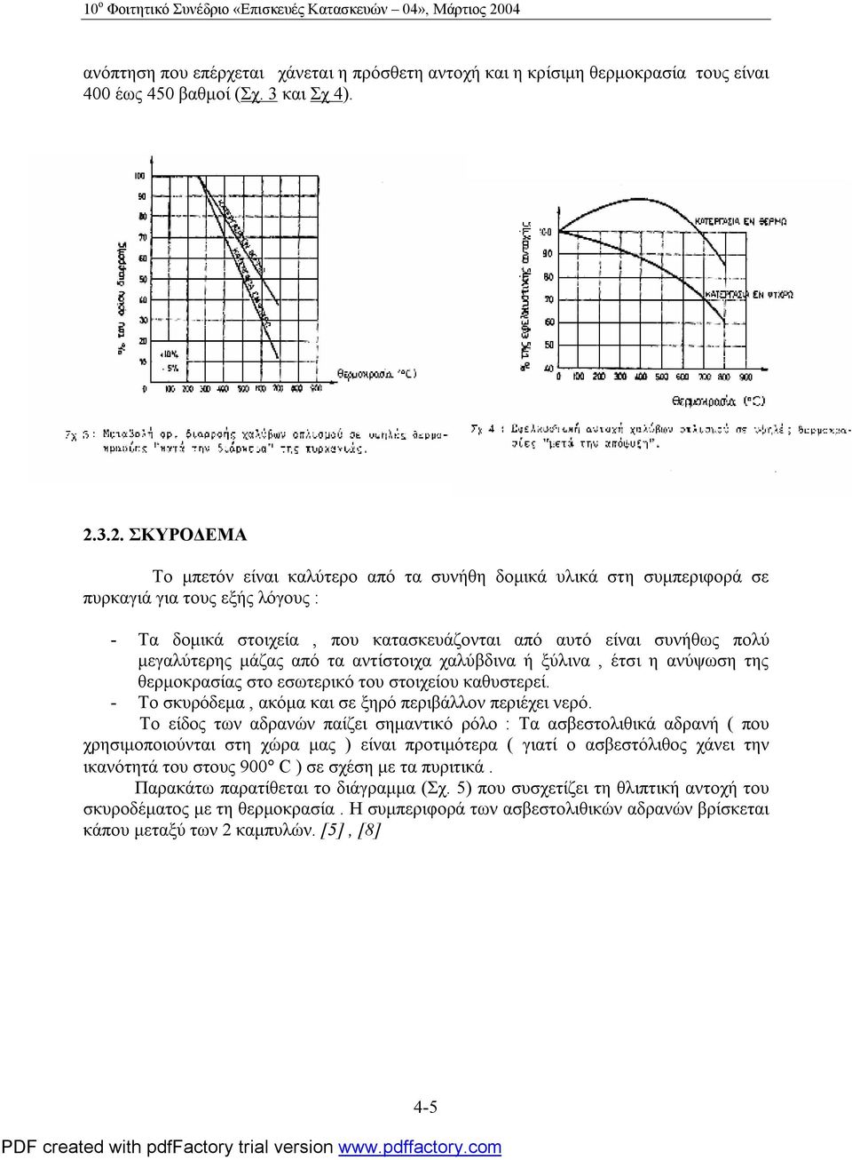 3.2. ΣΚΥΡΟΔΕΜΑ Το μπετόν είναι καλύτερο από τα συνήθη δομικά υλικά στη συμπεριφορά σε πυρκαγιά για τους εξής λόγους : - Τα δομικά στοιχεία, που κατασκευάζονται από αυτό είναι συνήθως πολύ μεγαλύτερης