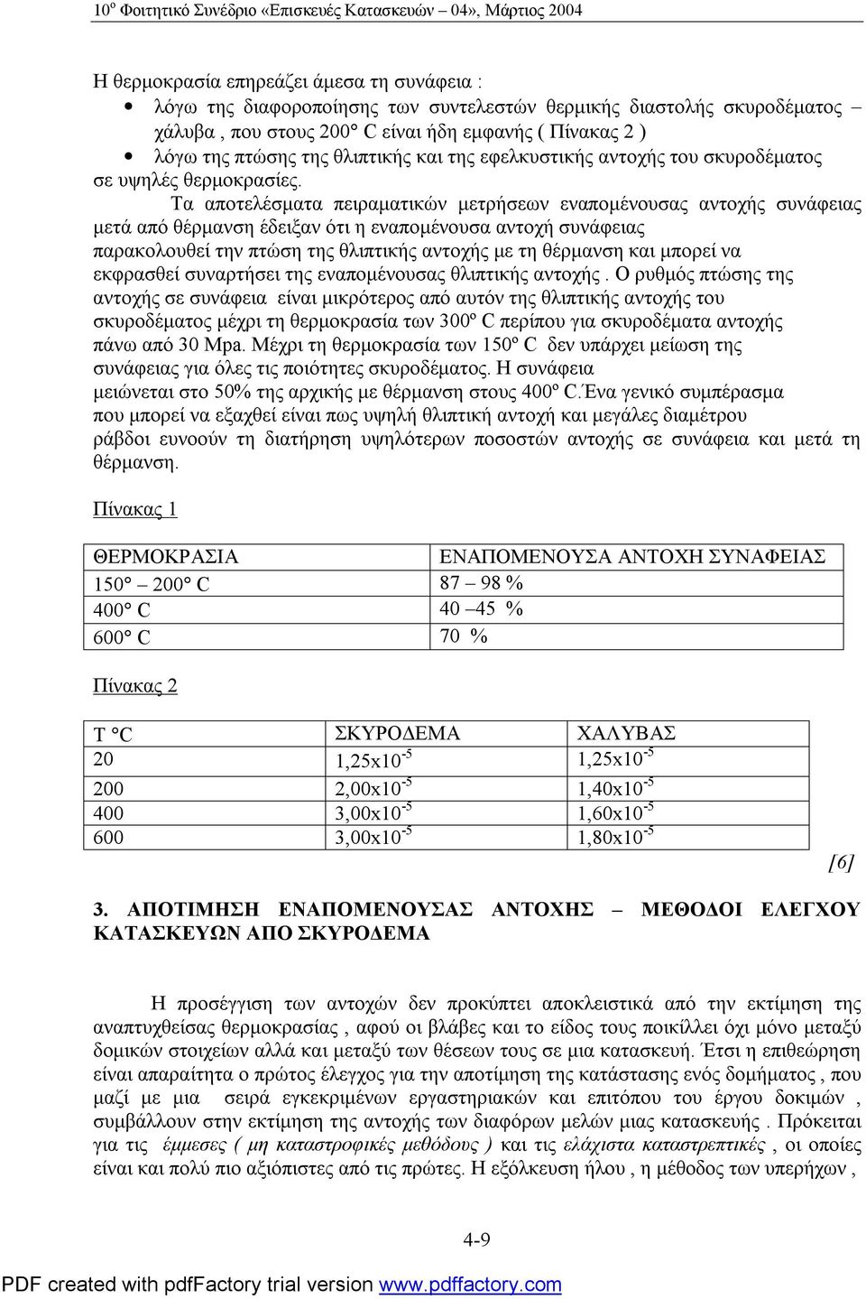 Τα αποτελέσματα πειραματικών μετρήσεων εναπομένουσας αντοχής συνάφειας μετά από θέρμανση έδειξαν ότι η εναπομένουσα αντοχή συνάφειας παρακολουθεί την πτώση της θλιπτικής αντοχής με τη θέρμανση και