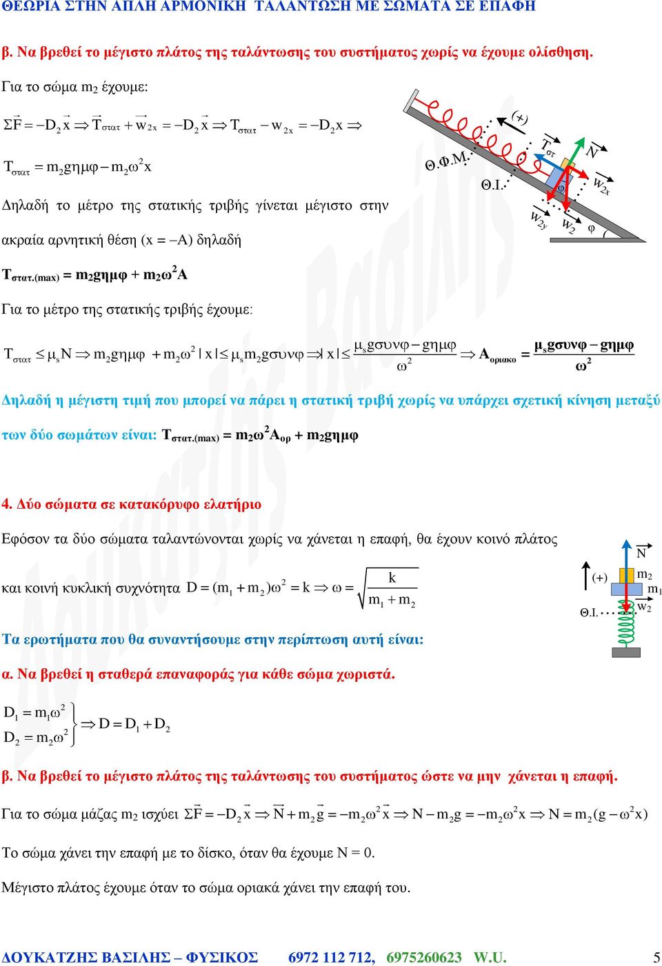 (ax) = ημφ + ω Α Για το μέτρο της στατικής τριβής έχουμε: x x μ συνφ ω οριακο ημφ Δηλαδή η μέγιστη τιμή που μπορεί να πάρει η στατική τριβή χωρίς να υπάρχει σχετική κίνηση μεταξύ των δύο σωμάτων