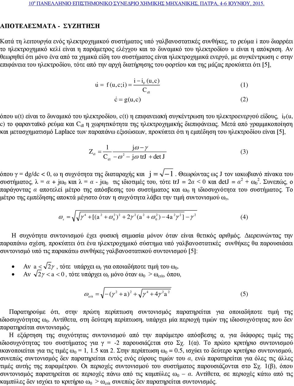 Αν θεωρηθεί ότι μόνο ένα από τα χημικά είδη του συστήματος είναι ηλεκτροχημικά ενεργό, με συγκέντρωση c στην επιφάνεια του ηλεκτροδίου, τότε από την αρχή διατήρησης του φορτίου και της μάζας