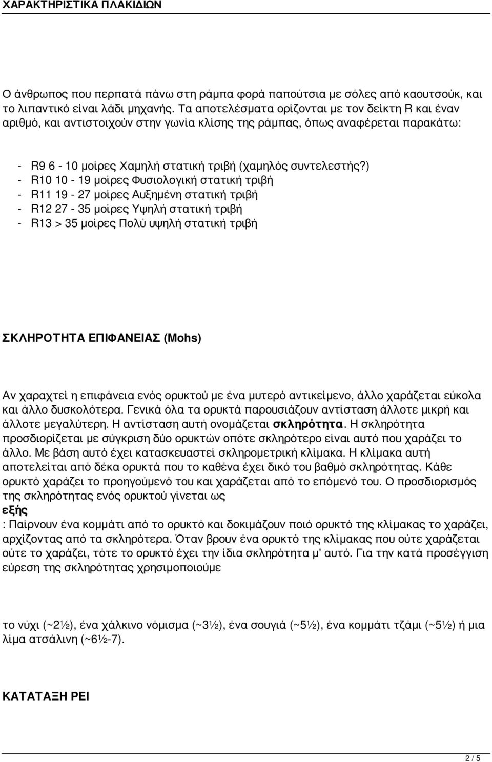 ) - R10 10-19 μοίρες Φυσιολογική στατική τριβή - R11 19-27 μοίρες Αυξημένη στατική τριβή - R12 27-35 μοίρες Υψηλή στατική τριβή - R13 > 35 μοίρες Πολύ υψηλή στατική τριβή ΣΚΛΗΡΟΤΗΤΑ ΕΠΙΦΑΝΕΙΑΣ (Mohs)