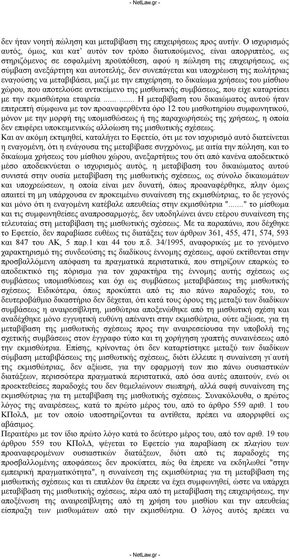 συνεπάγεται και υποχρέωση της πωλήτριας εναγούσης να μεταβιβάσει, μαζί με την επιχείρηση, το δικαίωμα χρήσεως του μίσθιου χώρου, που αποτελούσε αντικείμενο της μισθωτικής συμβάσεως, που είχε