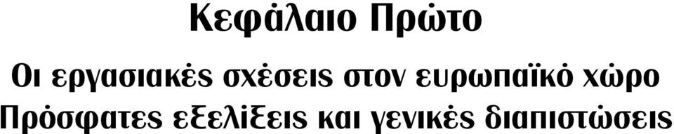 ευρωπαϊκό χώρο Πρόσφατες