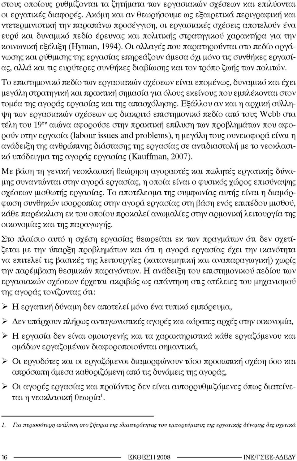 για την κοινωνική εξέλιξη (Hyman, 1994).