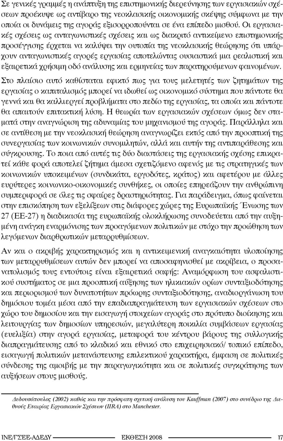 Οι εργασιακές σχέσεις ως ανταγωνιστικές σχέσεις και ως διακριτό αντικείμενο επιστημονικής προσέγγισης έρχεται να καλύψει την ουτοπία της νεοκλασικής θεώρησης ότι υπάρχουν ανταγωνιστικές αγορές