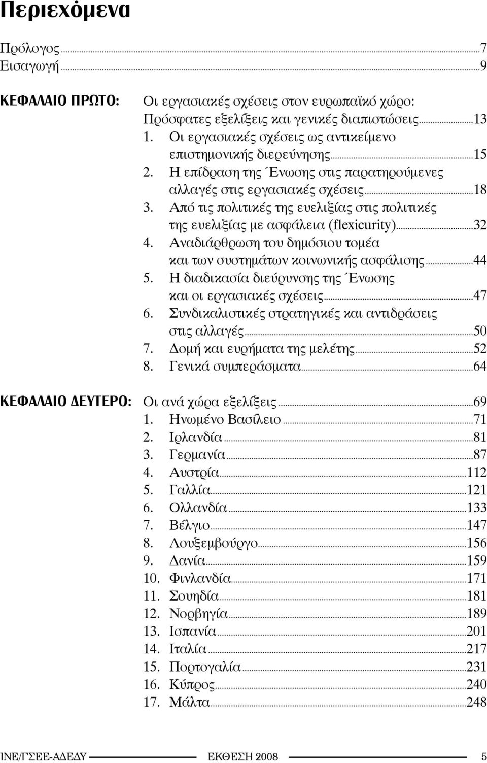 Από τις πολιτικές της ευελιξίας στις πολιτικές της ευελιξίας με ασφάλεια (flexicurity)...32 4. Αναδιάρθρωση του δημόσιου τομέα και των συστημάτων κοινωνικής ασφάλισης...44 5.