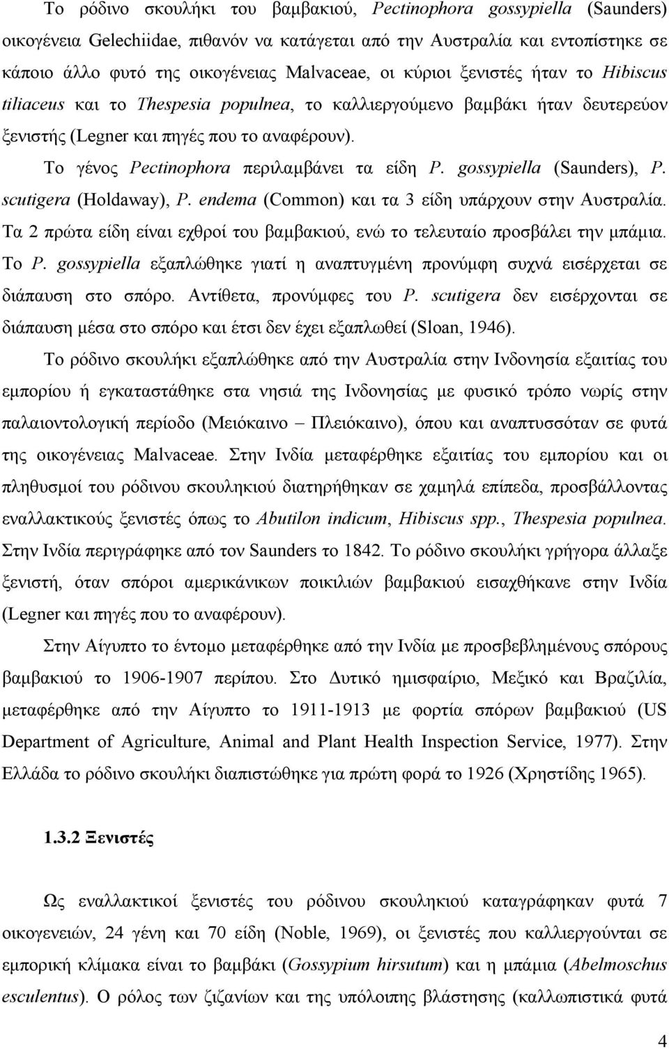 Το γένος Pectinophora περιλαμβάνει τα είδη P. gossypiella (Saunders), P. scutigera (Holdaway), P. endema (Common) και τα 3 είδη υπάρχουν στην Αυστραλία.