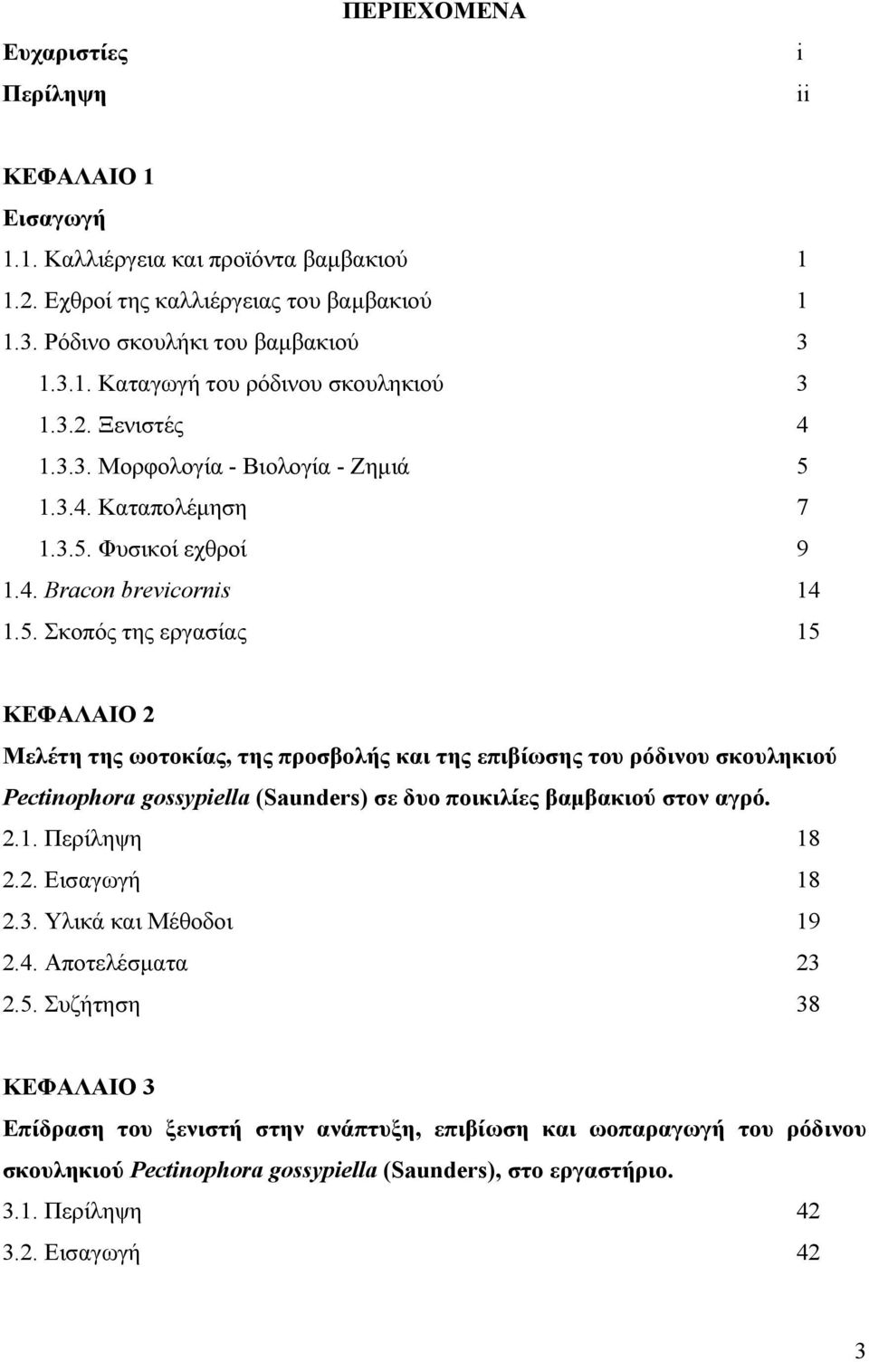 1.3.4. Καταπολέμηση 7 1.3.5.