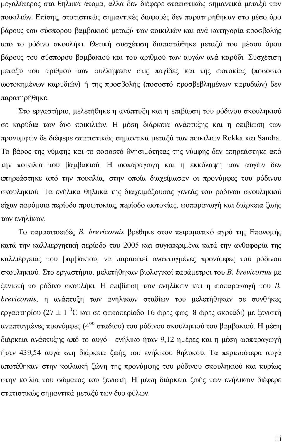 Θετική συσχέτιση διαπιστώθηκε μεταξύ του μέσου όρου βάρους του σύσπορου βαμβακιού και του αριθμού των αυγών ανά καρύδι.