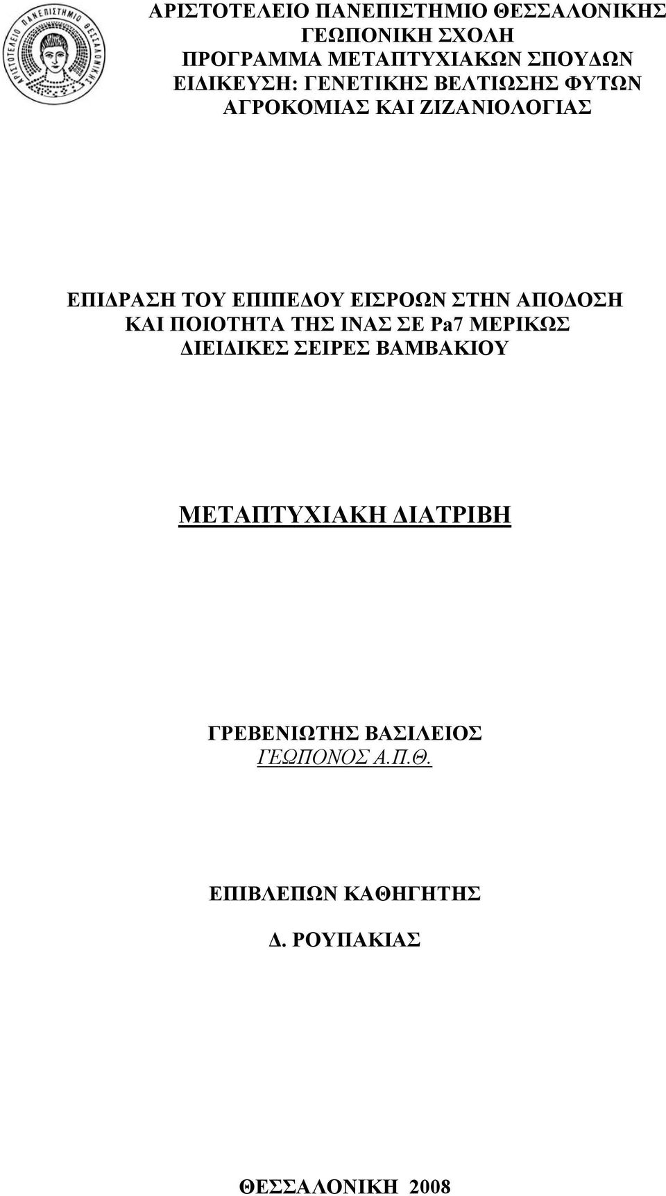 ΕΠΙΔΡΑΣΗ ΤΟΥ ΕΠΙΠΕΔΟΥ ΕΙΣΡΟΩΝ ΣΤΗΝ ΑΠΟΔΟΣΗ ΚΑΙ ΠΟΙΟΤΗΤΑ ΤΗΣ ΙΝΑΣ ΣΕ Pa7 ΜΕΡΙΚΩΣ