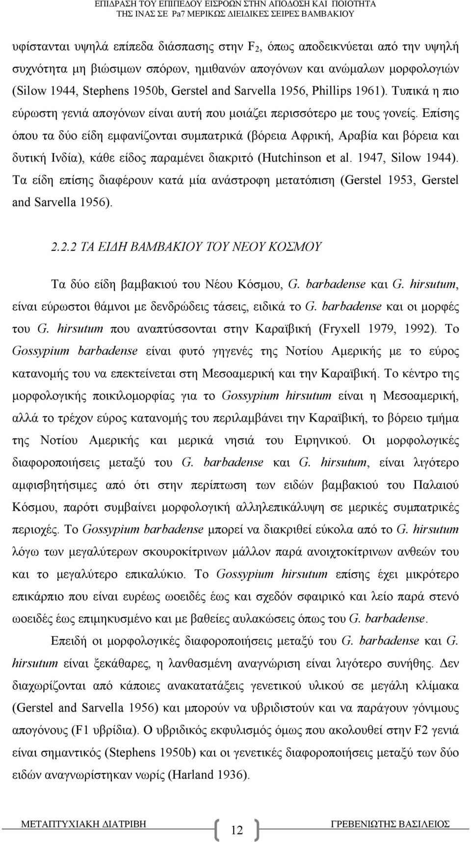 Επίσης όπου τα δύο είδη εμφανίζονται συμπατρικά (βόρεια Αφρική, Αραβία και βόρεια και δυτική Ινδία), κάθε είδος παραμένει διακριτό (Hutchinson et al. 1947, Silow 1944).