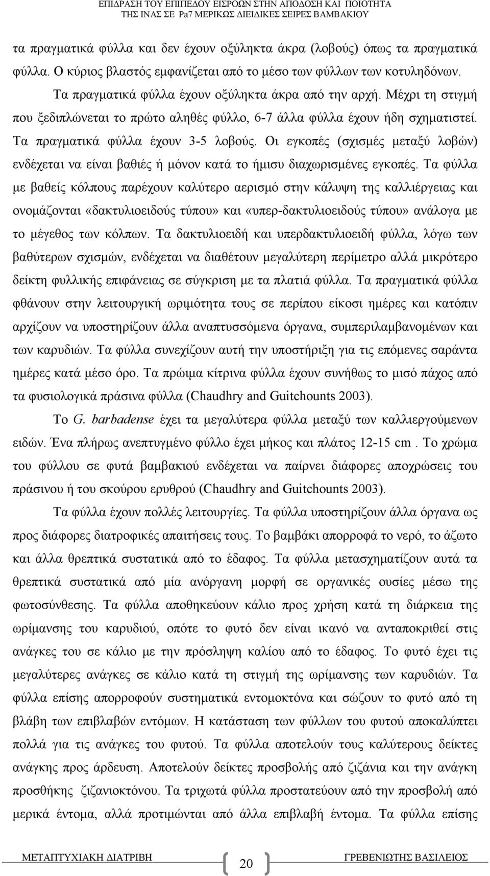 Οι εγκοπές (σχισμές μεταξύ λοβών) ενδέχεται να είναι βαθιές ή μόνον κατά το ήμισυ διαχωρισμένες εγκοπές.
