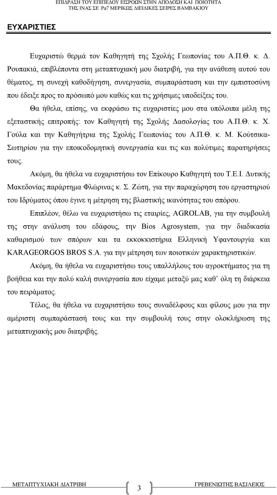 χρήσιμες υποδείξεις του. Θα ήθελα, επίσης, να εκφράσω τις ευχαριστίες μου στα υπόλοιπα μέλη της εξεταστικής επιτροπής: τον Καθηγητή της Σχολής Δασολογίας του Α.Π.Θ. κ. Χ.