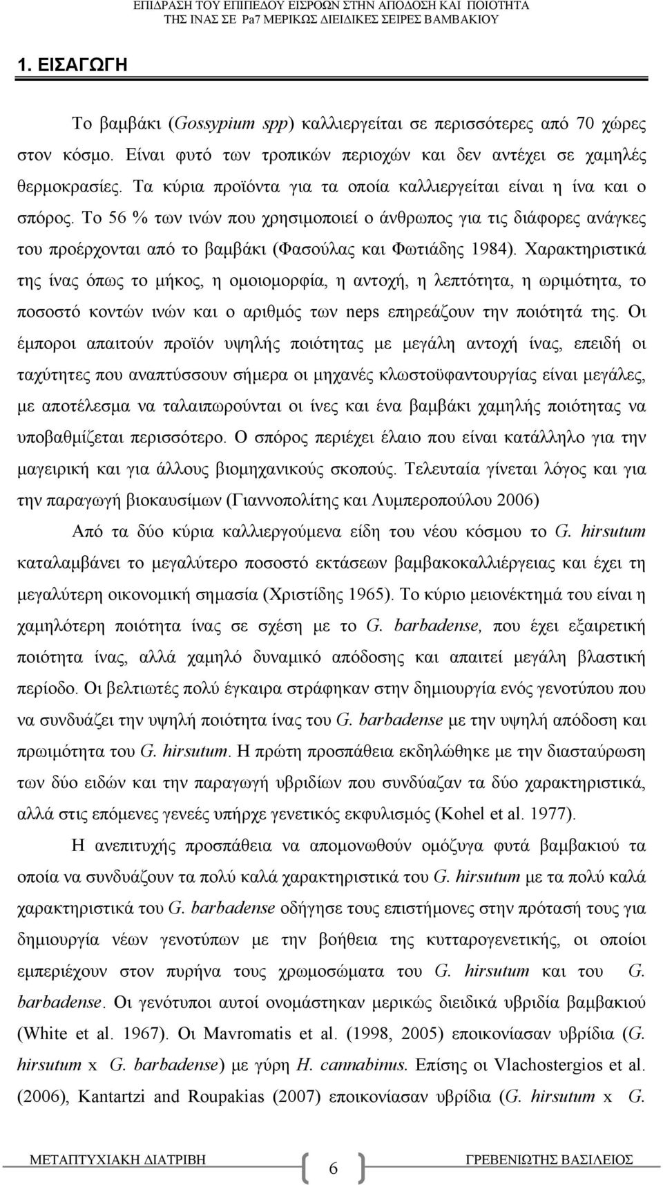 Τo 56 % των ινών που χρησιμοποιεί ο άνθρωπος για τις διάφορες ανάγκες του προέρχονται από το βαμβάκι (Φασούλας και Φωτιάδης 1984).