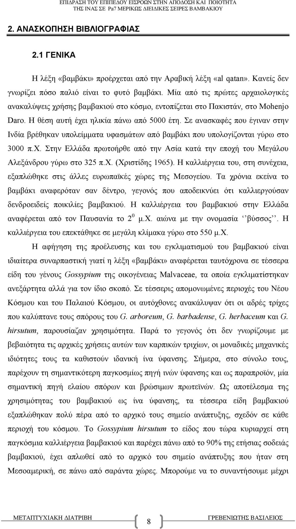 Σε ανασκαφές που έγιναν στην Ινδία βρέθηκαν υπολείμματα υφασμάτων από βαμβάκι που υπολογίζονται γύρω στο 3000 π.χ.