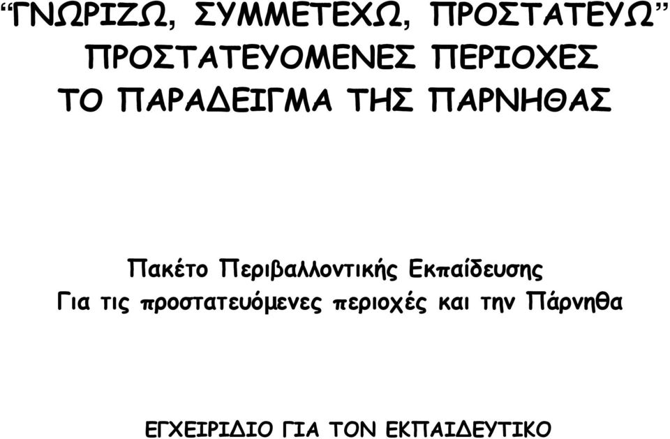 Περιβαλλοντικής Εκπαίδευσης Για τις