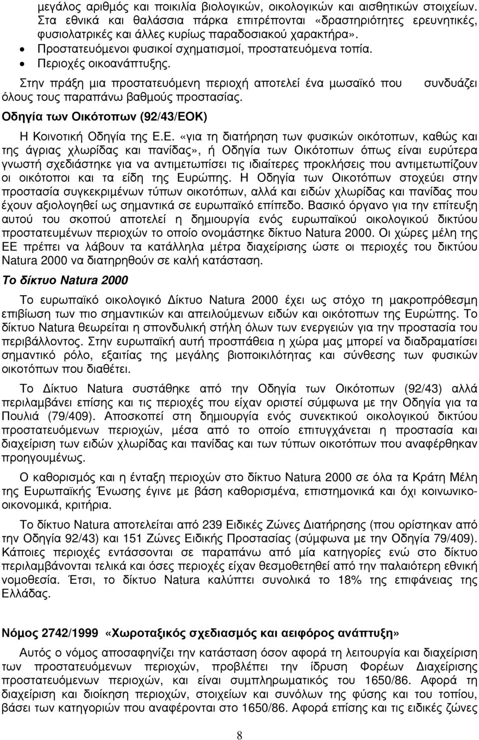 Περιοχές οικοανάπτυξης. Στην πράξη µια προστατευόµενη περιοχή αποτελεί ένα µωσαϊκό που όλους τους παραπάνω βαθµούς προστασίας. Οδηγία των Οικότοπων (92/43/ΕΟ