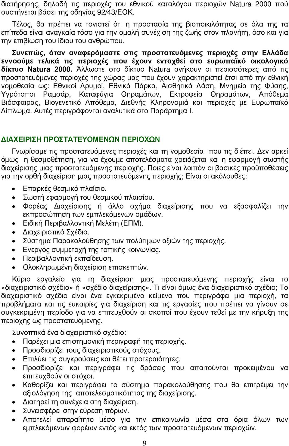 ανθρώπου. Συνεπώς, όταν αναφερόµαστε στις προστατευόµενες περιοχές στην Ελλάδα εννοούµε τελικά τις περιοχές που έχουν ενταχθεί στο ευρωπαϊκό οικολογικό δίκτυο Natura 2000.