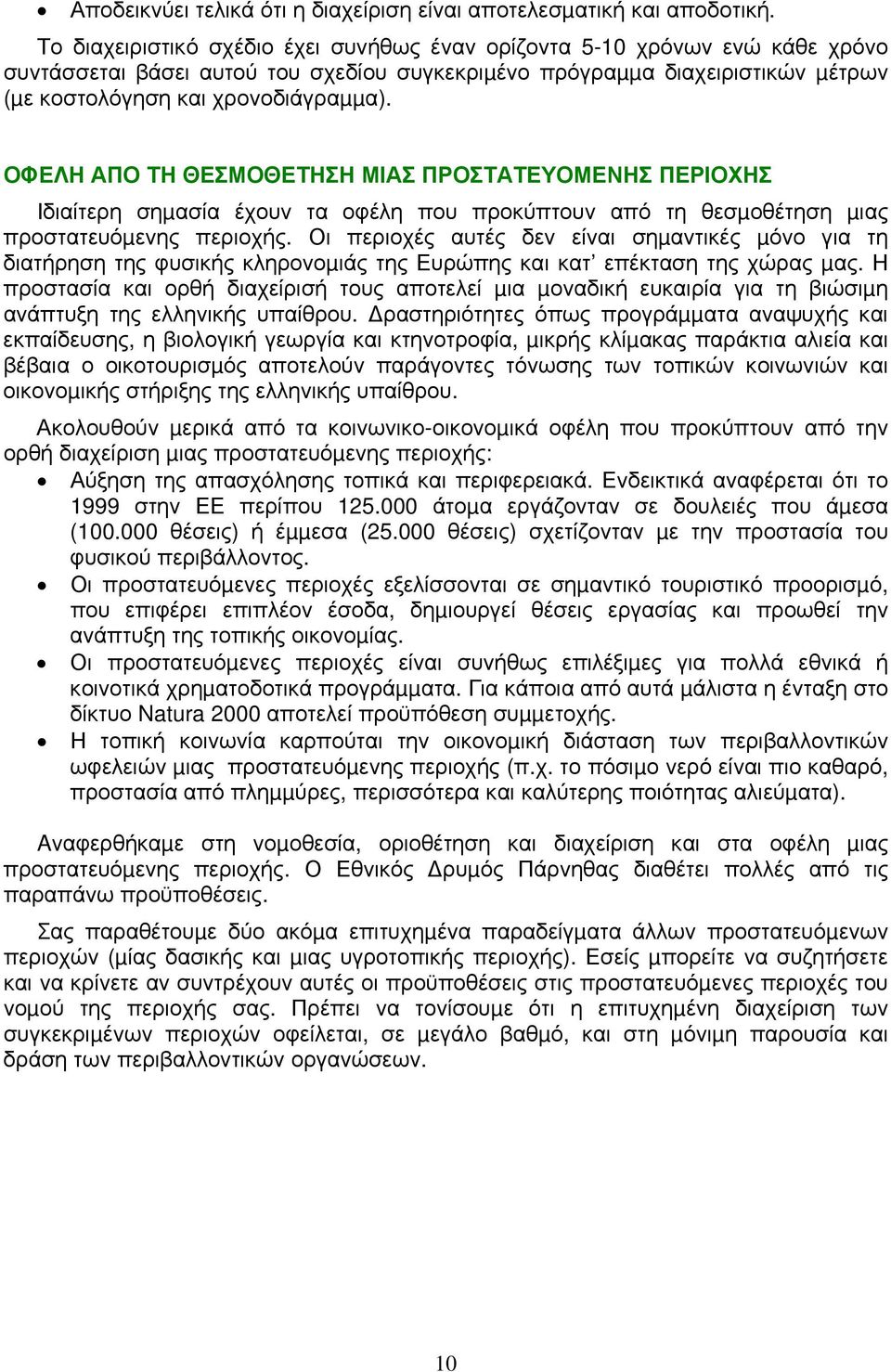 ΟΦΕΛΗ ΑΠΟ ΤΗ ΘΕΣΜΟΘΕΤΗΣΗ ΜΙΑΣ ΠΡΟΣΤΑΤΕΥΟΜΕΝΗΣ ΠΕΡΙΟΧΗΣ Ιδιαίτερη σηµασία έχουν τα οφέλη που προκύπτουν από τη θεσµοθέτηση µιας προστατευόµενης περιοχής.