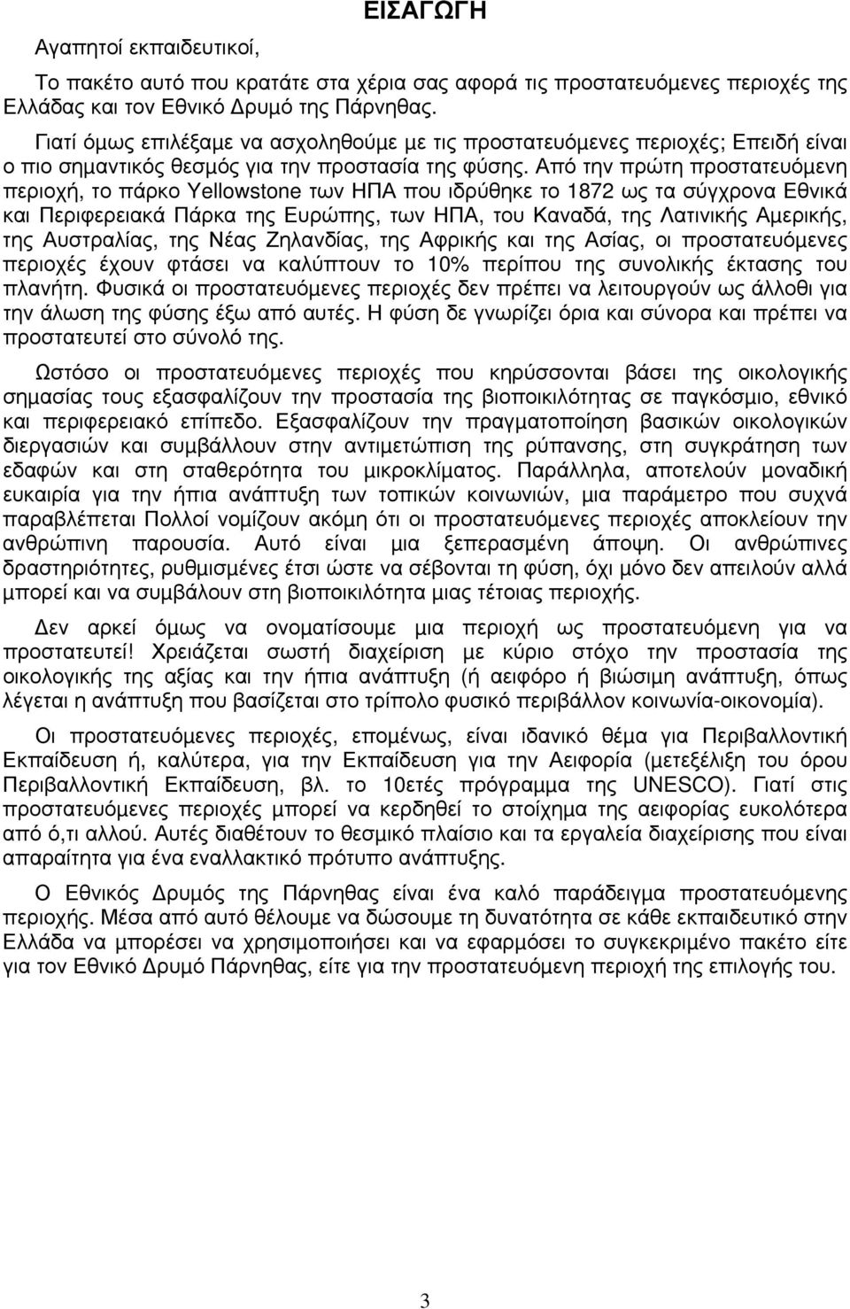 Από την πρώτη προστατευόµενη περιοχή, το πάρκο Yellowstone των ΗΠΑ που ιδρύθηκε το 1872 ως τα σύγχρονα Εθνικά και Περιφερειακά Πάρκα της Ευρώπης, των ΗΠΑ, του Καναδά, της Λατινικής Αµερικής, της