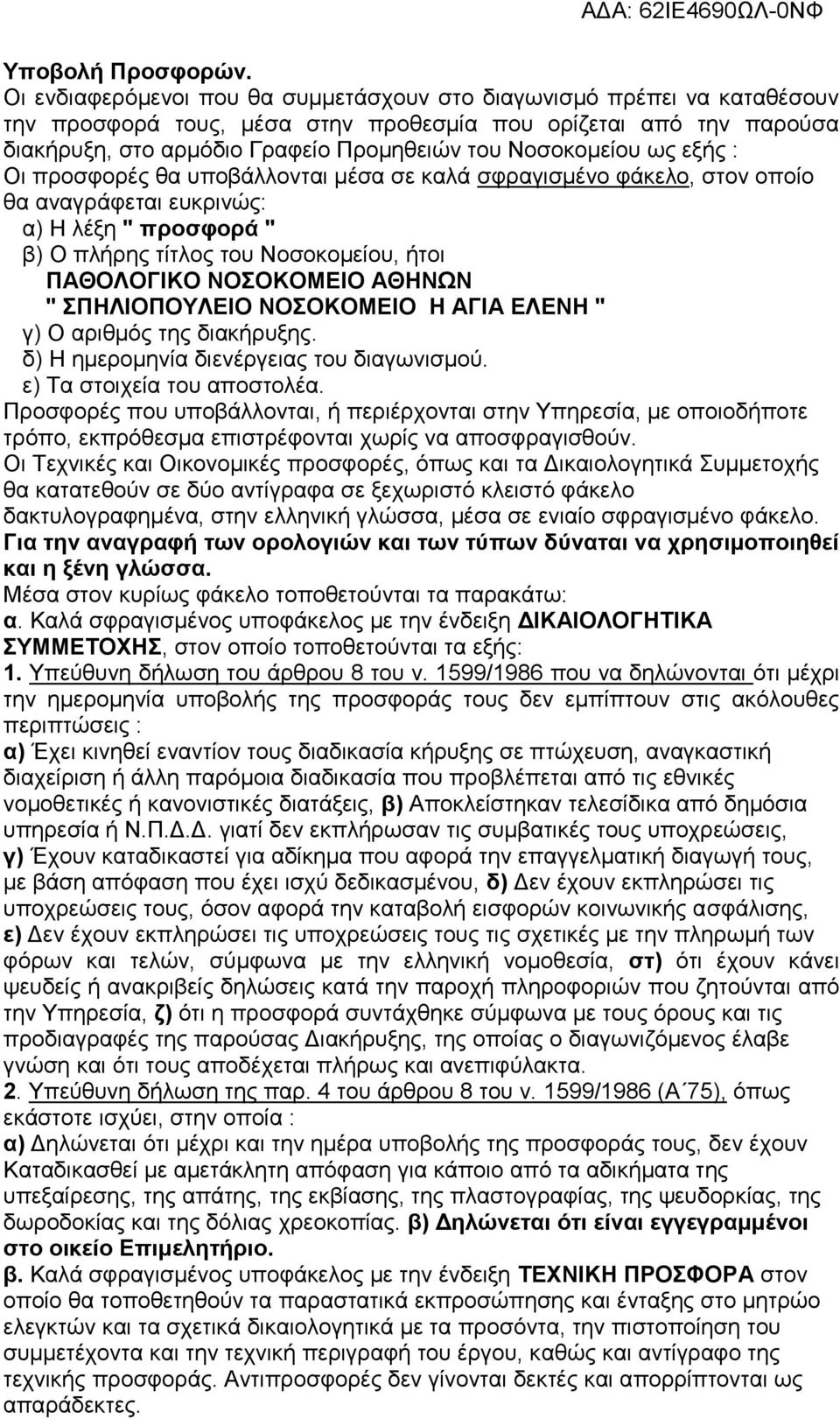 ως εξής : Οι προσφορές θα υποβάλλονται μέσα σε καλά σφραγισμένο φάκελο, στον οποίο θα αναγράφεται ευκρινώς: α) Η λέξη " προσφορά " β) Ο πλήρης τίτλος του Νοσοκομείου, ήτοι ΠΑΘΟΛΟΓΙΚΟ ΝΟΣΟΚΟΜΕΙΟ