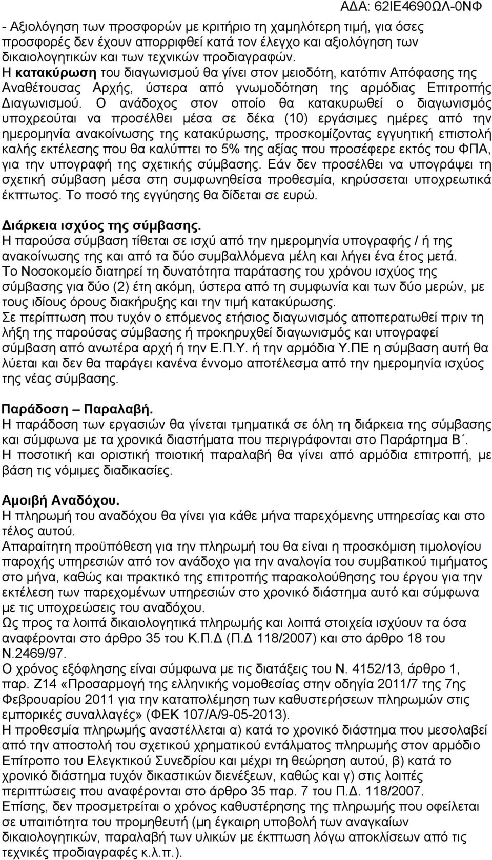 Ο ανάδοχος στον οποίο θα κατακυρωθεί ο διαγωνισμός υποχρεούται να προσέλθει μέσα σε δέκα (10) εργάσιμες ημέρες από την ημερομηνία ανακοίνωσης της κατακύρωσης, προσκομίζοντας εγγυητική επιστολή καλής