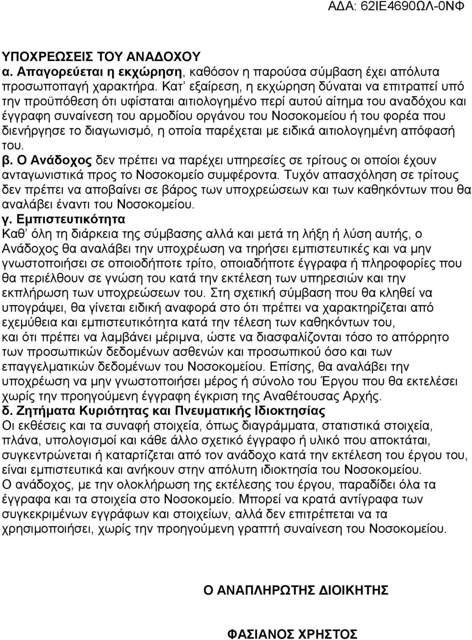 διενήργησε το διαγωνισμό, η οποία παρέχεται με ειδικά αιτιολογημένη απόφασή του. β. Ο Ανάδοχος δεν πρέπει να παρέχει υπηρεσίες σε τρίτους οι οποίοι έχουν ανταγωνιστικά προς το Νοσοκομείο συμφέροντα.