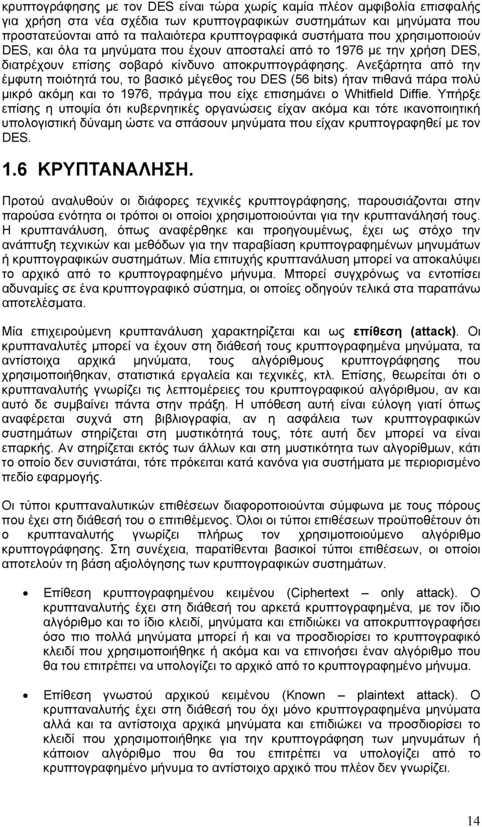 Ανεξάρτητα από την έμφυτη ποιότητά του, το βασικό μέγεθος του DES (56 bits) ήταν πιθανά πάρα πολύ μικρό ακόμη και το 1976, πράγμα που είχε επισημάνει ο Whitfield Diffie.